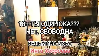 18+ ТЫ ОДИНОКА??? НЕТ, СВОБОДНА. ВЕДЬМИНА ИЗБА 📹 ИНГА ХОСРОЕВА