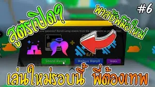 เล่นใหม่รอบนี้พี่ต้องเทพ #6 | Anime Fighters Simulator