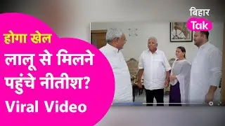 Lalu Yadav से Nitish Kumar की मुलाकात का Video Viral, मची हलचल, जरा असली सच जान लीजिए | Bihar Tak