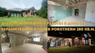 Электромонтажные работы в доме из керамических блоков Porotherm