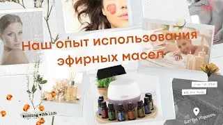 Наш опыт использования эфирных масел. Итоговое занятие.
