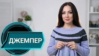 ДЖЕМПЕР 