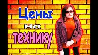 идем в таргет Обзор ,Цены  ТЕХНИКИ в Америке