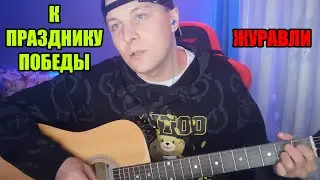 М.Бернес - Журавли (кавер на гитаре) #кавернагитаре #кавер #гитара #cover #этожеегорка #журавли