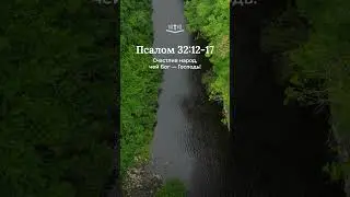 Псалом 32:12-17 современный перевод Библии #shorts