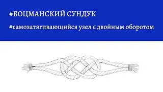 Боцманский сундук - самозатягивающийся узел с двойным оборотом