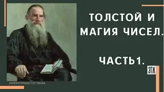 Толстой и магия чисел. Часть 1.