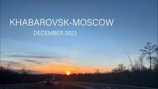 Хабаровск-Москва, на машине по России (timelapse)