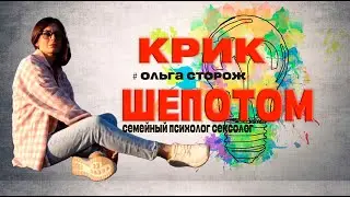 КРИК ШЕПОТОМ | Ольга Сторож | Семейный психолог сексолог