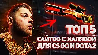 ТОП 5 ХАЛЯВА КС ГО - БЕСПЛАТНЫЕ СКИНЫ CS GO 🔥 ЛУЧШИЕ САЙТЫ С ХАЛЯВОЙ CS GO БЕЗ ДЕПОЗИТА в 2021 ГОДУ