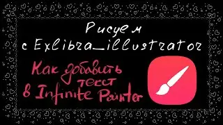 Как добавить текст в Infinite Painter