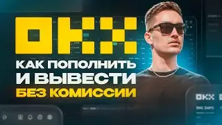 БИРЖА OKX КАК ПОПОЛНИТЬ И КАК ВЫВЕСТИ ДЕНЬГИ НА КАРТУ И В НАЛ С ТЕЛЕФОНА? ИНСТРУКЦИЯ ДЛЯ НОВИЧКОВ