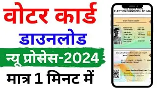 Voter card kaise download kare 2024 | e voter card download | how to download voter id card | #voter