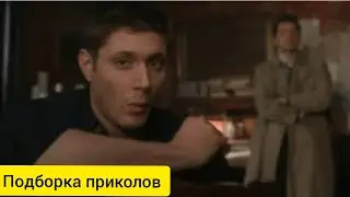 Сверхъестественное самые смешные моменты #1 :: Сверхъестественное