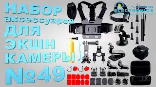 Набор аксессуаров для экшн-камеры №49