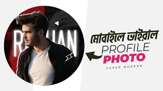 ফেসবুকের প্রোফাইল ফটো ডিজাইন! Profile photo design Modern style | Pixellab & Picsart | TB
