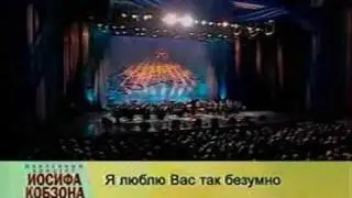 Иосиф Кобзон - Я люблю Вас так безумно