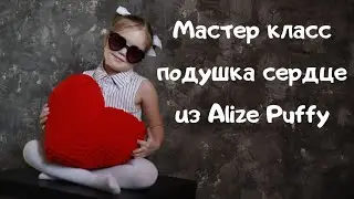 Мастер класс подушка сердце из Alize Puffy
