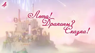 Летний ивент: "Лето! Драконы? Сказка!"эпилог +доп квест Сумеру (прохождение без комментариев)пч. 4.8