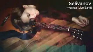 Selivanov - Чувства (Live Band)