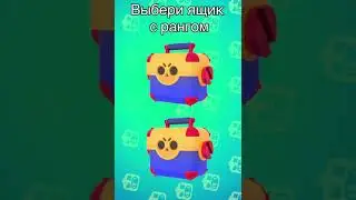 🤩 ВЫБЕРИ МЕГАЯЩИК И НАПИШИ КТО ВЫПАЛ. БРАВЛ СТАС #shorts