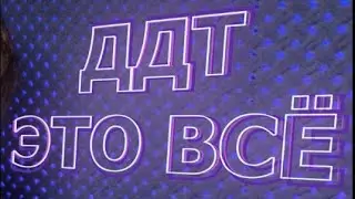 Кавер №15: «ДДТ - Это всё»