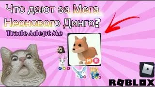 /ТРЕЙДЫ НА МЕГА НЕОН ДИНГО/Адопт Ми Роблокс/ Roblox Adopt Me/ПОЛУЧИЛА МЕГА ЛЕГ?/