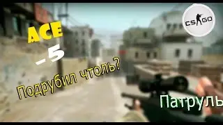 Через стены видят только избранные|Патруль в CS:GO #2