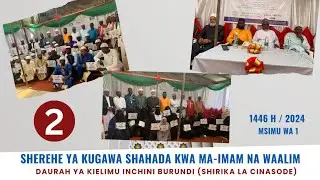 2/ SHEREHE YA UGAWAJI WA SHAHADA KWENYE DAURAH YA KIELIMU MWAKA 1446 H / 2024