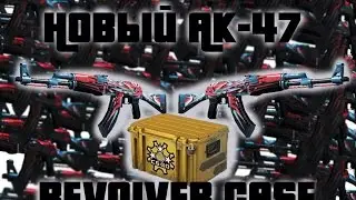 Новый АК-47 REVOLVER CASE | OpenCase #1