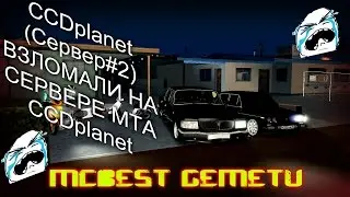 [MTA]#54 CCDplanet (Сервер#2) ВЗЛОМАЛИ НА СЕРВЕРЕ MTA CCDplanet