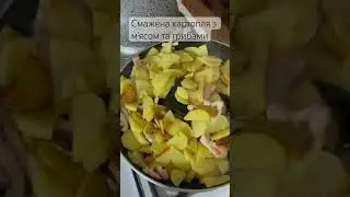 #смаженакартопля #recipe #food #рецепт #страва