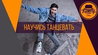 Научись танцевать, Танцы от нуля