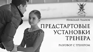 Предстартовые установки тренера. Фигурное катание.