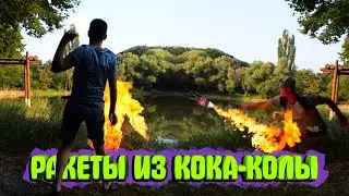 РАКЕТЫ ИЗ КОКА-КОЛЫ / ЧТО БУДЕТ ЕСЛИ СМЕШАТЬ Coca-Cola + ГАЗ?