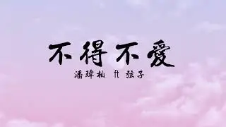 不得不愛 – 潘瑋柏 [Will Pan] ft. 弦子 【Lyrics】