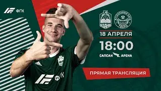 LIVE: «Казанка» – «Тверь». ОЛИМП-ПФЛ, 20-й тур