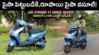 భారతదేశం లో చవకైన ఎలక్ట్రిక్ స్కూటర్ - JSR Dynamo X1 రేంజ్ రివ్యూ - EV Kurradu Reviews