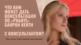 Практика «Работа» Байрон Кейти | Психологическая поддержка