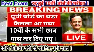 Cancelled Board Exam 2021 in UP ||up board exam 2021|up board exam 2021 news today|