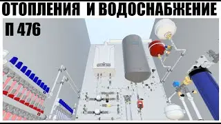 Обзор проекта по отоплению и водоснабжению П 476