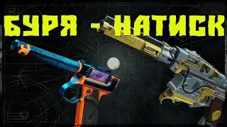 Destiny 2: БУРЯ - НАТИСК, ВНЕЗАПНО НЕ ПЛОХАЯ СВЯЗКА ДЛЯ ПВЕ.