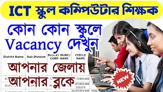 #ictcomputerteacher  ICT School Computer Teacher Vacancy List 2024_স্কুল কম্পিউটার শিক্ষক 2024
