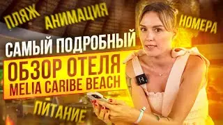 Melia Caribe Beach Resort - обзор от Доминикана ПРО