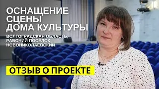 Оснащение концертного зала дома культуры от Про-Сцены. Новониколаевского ДК Волгоградская обл.