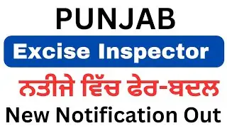 Punjab Excise Inspector ਲਈ ਜਰੂਰੀ Notification Out 2023