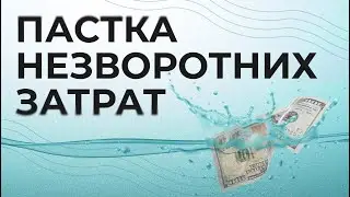 ПАСТКА НЕЗВОРОТНИХ ЗАТРАТ | ДАЙВІНГ