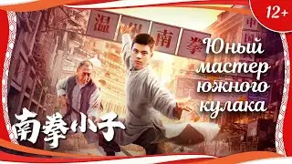 (12+) "Юный мастер южного кулака" (2021) китайский кунгфу-боевик с переводом