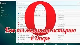 Как посмотреть историю в Опере: смотрим историю браузера Опера