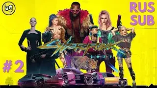БРЭЙНДАНС ► CYBERPUNK 2077 ► Стрим №2